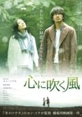 Постер Ветер в твоём сердце (2017)