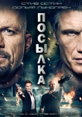 Постер Посылка (2012)