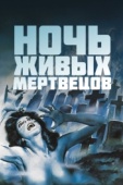 Постер Ночь живых мертвецов (1968)