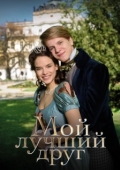 Постер Мой лучший друг (2017)