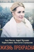 Постер Жизнь прекрасна (2022)