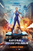 Постер Ботан и супербаба (2022)