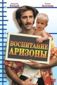 Постер Воспитание Аризоны (1987)