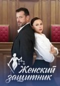 Постер Женский защитник (2024)