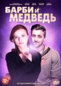 Постер Барби и медведь (2014)