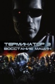 Постер Терминатор 3: Восстание машин (2003)