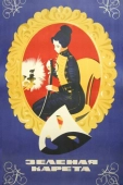 Постер Зеленая карета (1967)