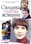 Постер Сильная слабая женщина (2018)