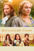 Постер Версальский роман (2014)