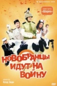 Постер Новобранцы идут на войну (1974)