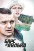 Постер Барс и Лялька (2014)