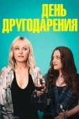 Постер День другодарения (2020)
