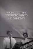Постер Происшествие, которого никто не заметил (1967)