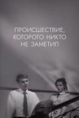 Постер Происшествие, которого никто не заметил (1967)