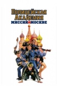 Постер Полицейская академия 7: Миссия в Москве (1994)