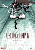 Постер Девушка с плеером (2019)