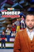 Постер Универ. Молодые