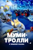 Постер Муми-тролли и зимняя сказка (2017)