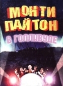 Постер Монти Пайтон в Голливуде (1982)