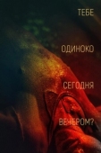 Постер Тебе одиноко сегодня вечером? (2021)