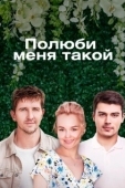 Постер Полюби меня такой (2018)