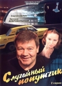 Постер Случайный попутчик (2006)