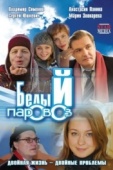 Постер Белый паровоз (2008)