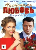 Постер Настоящая любовь (2012)