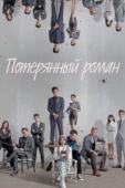Постер Потерянный роман (2020)
