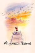 Постер Маленький Николя (2022)