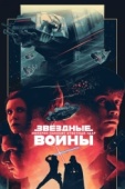Постер Звёздные войны: Эпизод 5 - Империя наносит ответный удар (1980)