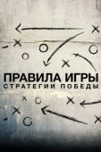 Постер Схема игры (2020)