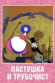 Постер Пастушка и Трубочист (1965)
