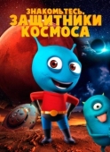 Постер Знакомьтесь, защитники космоса