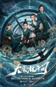 Постер Ведомство "Большая медведица" династии Сун (2019)