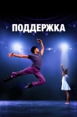 Постер Поддержка