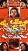 Постер Три тигра против трех тигров (1977)