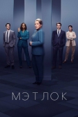 Постер Мэтлок (2024)