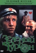 Постер Зеленый фургон (1983)