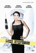 Постер Банда неудачников (1994)