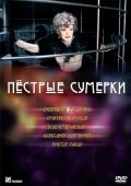 Постер Пестрые сумерки (2009)