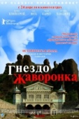 Постер Гнездо жаворонка (2007)