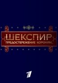 Постер Шекспир. Предостережение королям... (2016)