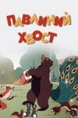 Постер Павлиний хвост (1946)
