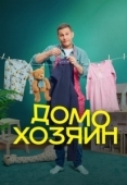 Постер Домохозяин (2025)