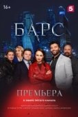 Постер Барс (2019)