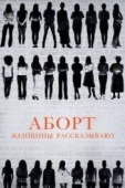 Постер Аборт. Женщины рассказывают (2016)