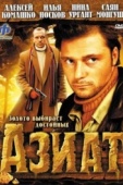 Постер Азиат (2008)