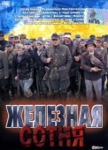 Постер Железная сотня