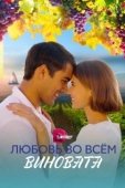 Постер Любовь во всем виновата (2023)